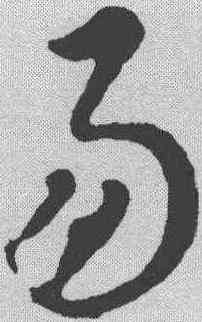 易,智永 ,書法字典